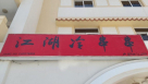 Jiang Hu Cafeteria