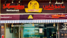 Mamukas Restaurant