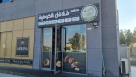 Falafel Alkhofiya Restaurant