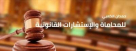 Hamdan Alkaabi Advocates & Legal Consultants