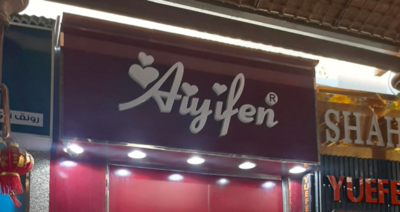 Aiyifen Readymade Garments Trading L.l.c (branch)