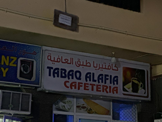 Tabaq Alafia Cafeteria