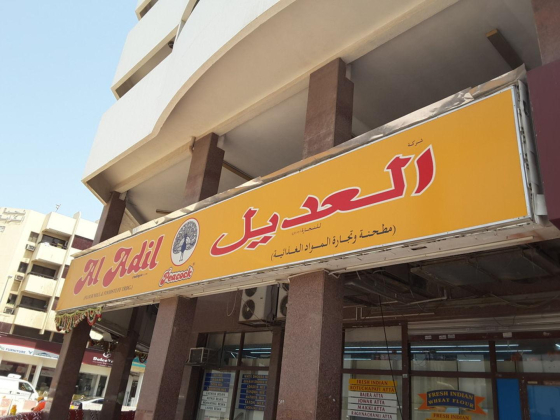 Al Adil Trading