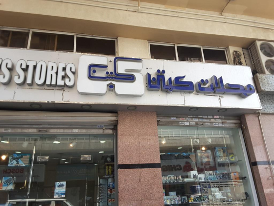 Captain"s Stores