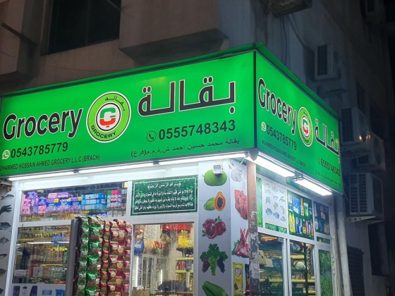 Mohammed Hossain Ahmed Grocery