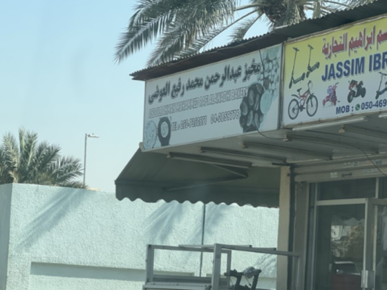 Abdol Rahman Mohammed Rafi Al Awadhi Bakery