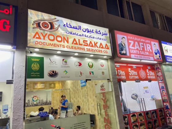 Ayoon Alsakaa Documents Clearing Services