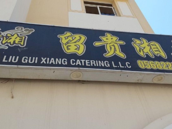 Liu Gui Xiang Catering