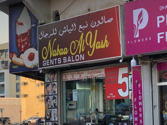 Nabaa Al Yash Gents Salon