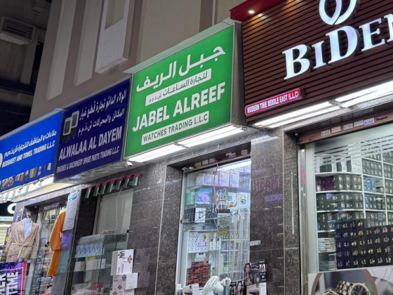 Jabel Alreef Watches Trading