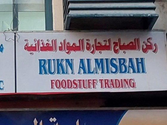 Rukn Almisbah Foodstuff Trading