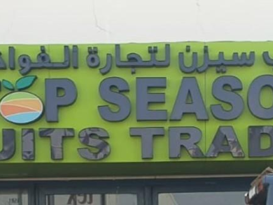 Top Season Fruits Trading L.l.c