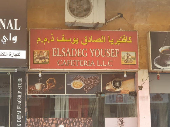 Elsadeg Yousef Cafeteria