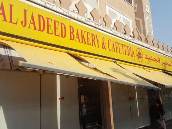 Al Jadeed Bakery