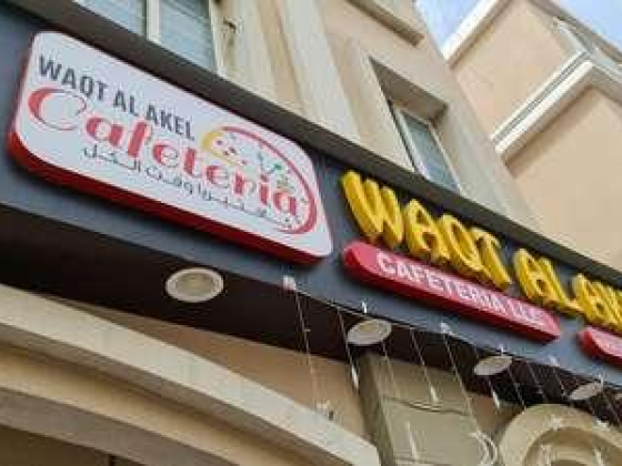 Waqt Al Akel Cafeteria