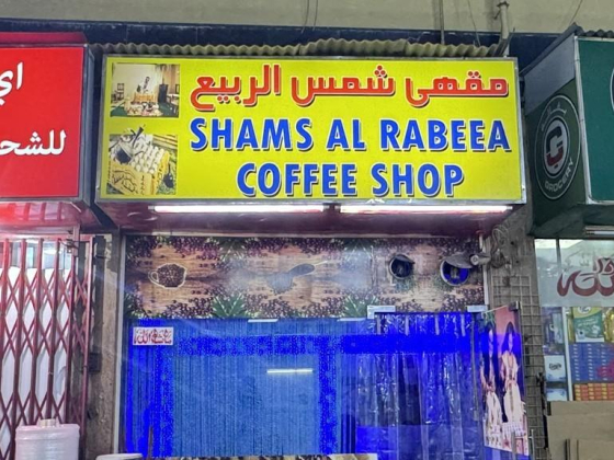 Shams Al Rabeea Coffee Shop