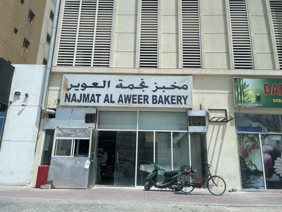 Najmat Al Aweer Bakery