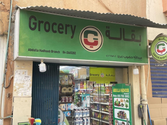 Abdulla Hadhoob Grocery