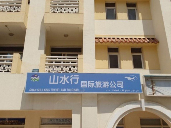Shan Shui Xing Travel And Tourism