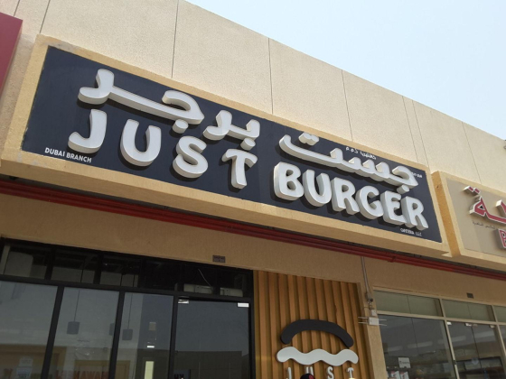Just Burger Cafeteria
