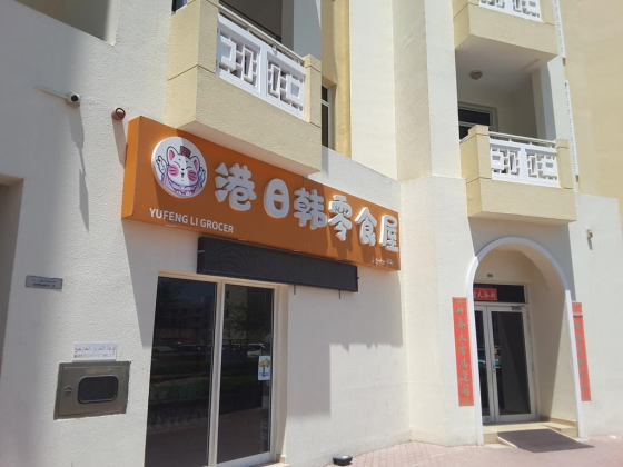 Yufeng Li Grocery