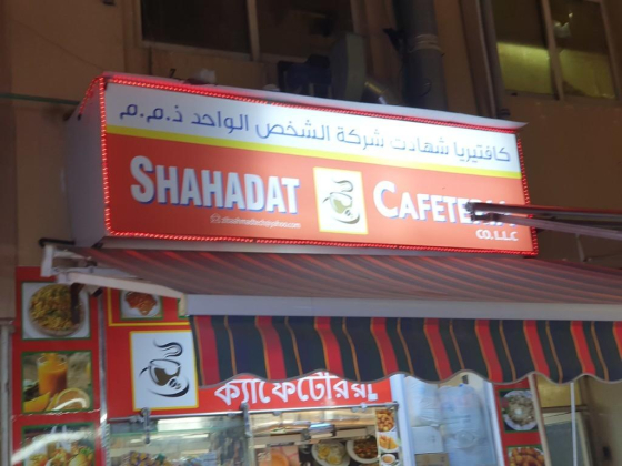 Shahadat Cafeteria