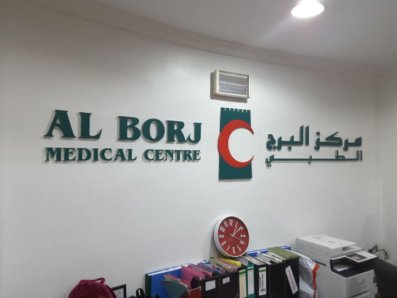 Al Borj Medical Center