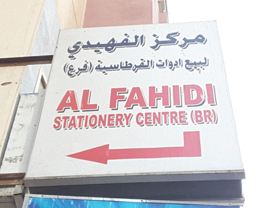 Al Fahidi Stationery Centre