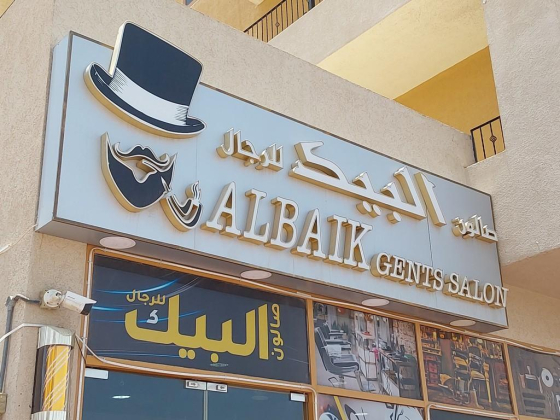 Albaik Gents Salon