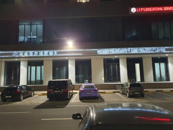 Forever Beauty Aesthetic Clinic