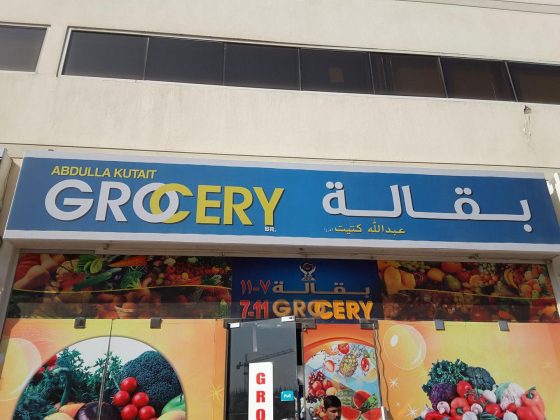 ABDULLA KUTAIT GROCERY