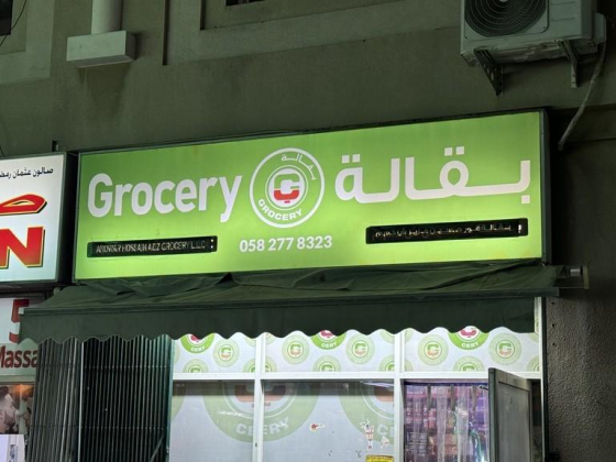 Anowar Hossain Aziz Grocery
