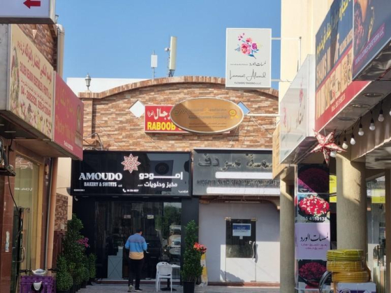 Amoudo Bakery & Sweets L.l.c (branch)