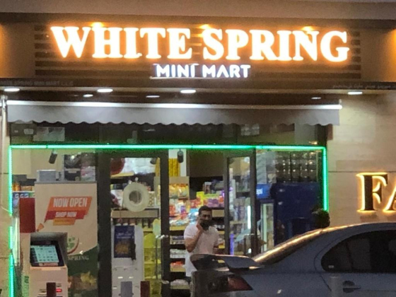White Spring Mini Mart