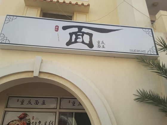 Chongqing Taste Cafeteria