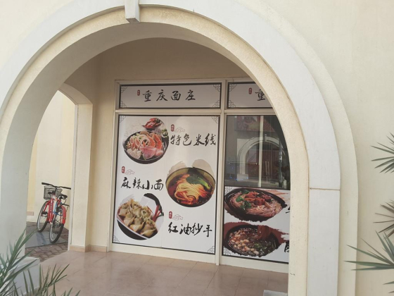 Chongqing Taste Cafeteria