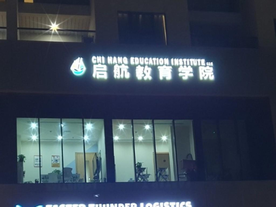Chi Hang Education Institute