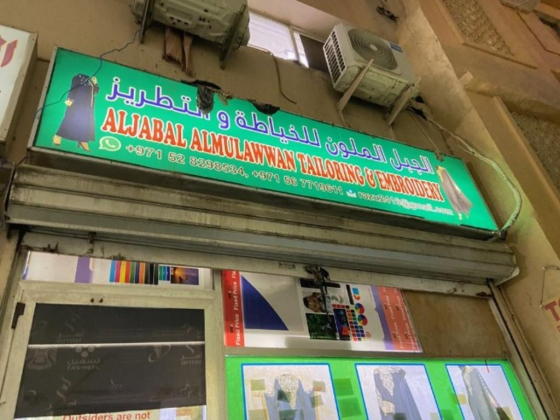 Aljabal Almulawwan Tailoring & Embroidery