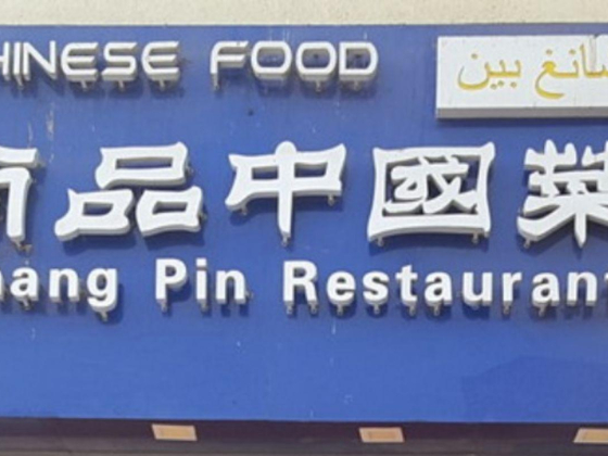 Shang Pin Restaurant