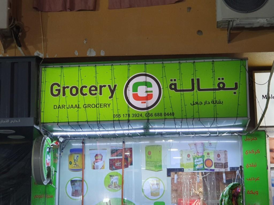 Dar Jaal ​grocery