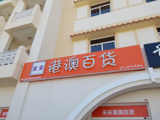 Lai Lai Grocery