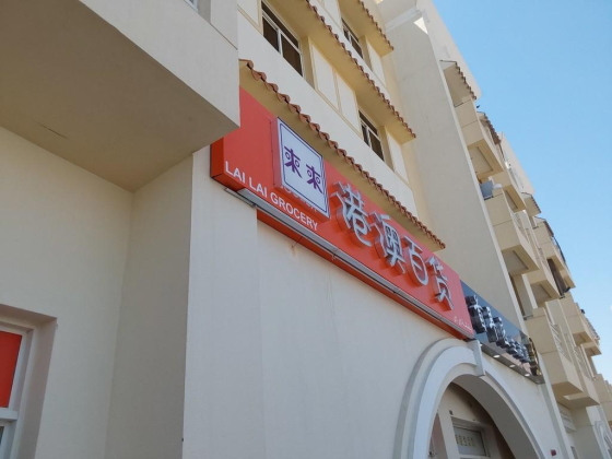 Lai Lai Grocery