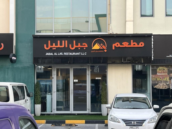 Jabal Al Lail Restaurant