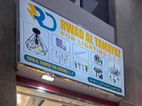 Rwad Al Tamayuz For Lighting