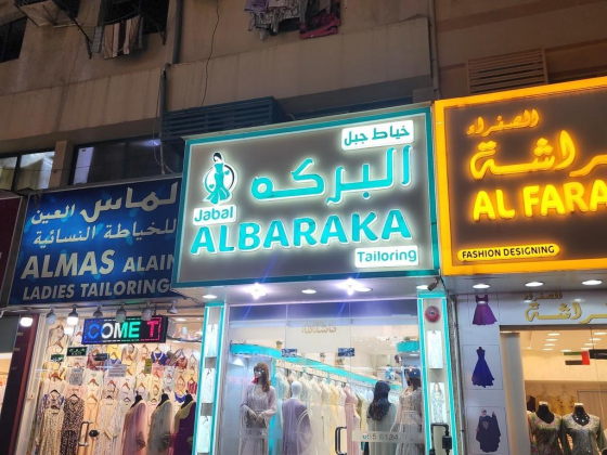 Jabal Albaraka Tailoring