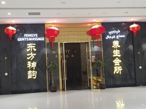 Fengye Gents Massage