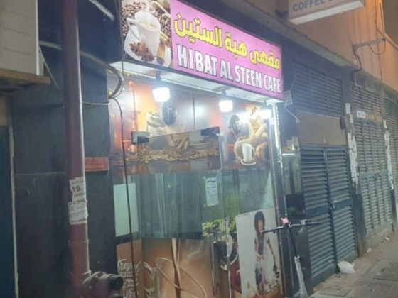 Hibat Al Steen Cafe