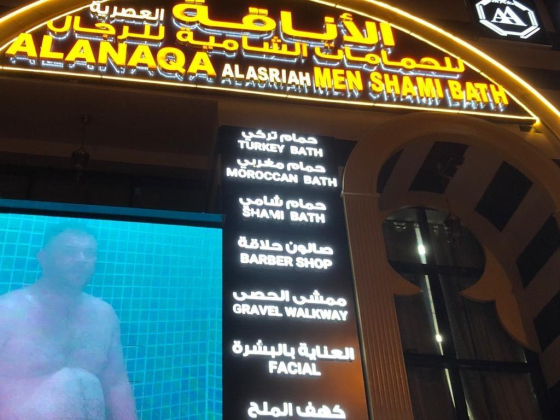 Alanaqa Alasriah Men Shami Bath