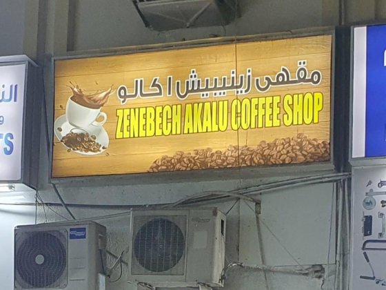 Zenebech Akalu Coffee Shop