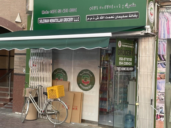 Soleiman Nematollah Grocery